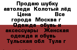 Продаю шубку автоледи. Колотый лёд.  › Цена ­ 28 000 - Все города, Москва г. Одежда, обувь и аксессуары » Женская одежда и обувь   . Тульская обл.,Тула г.